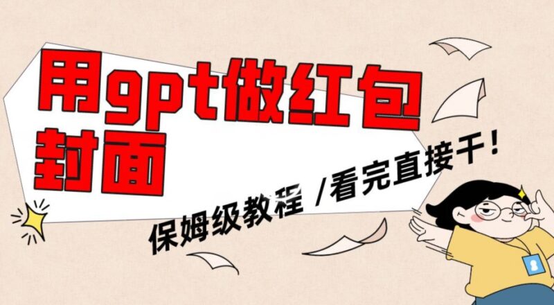 用GPT生成微信红包封面保姆级教程 零基础可上手副业操作指南