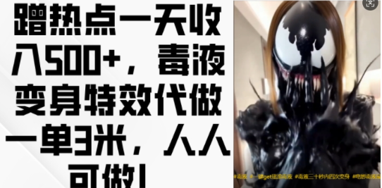 毒液变身特效代做副业实操教程 零基础上手单日可赚500+
