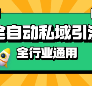 RPA全自动截流引流打法详解 同城私域引流获客降本增效实操指南-雨叶虚拟资源网