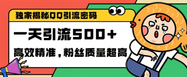 2024年QQ频道精准引流创业粉方法 实测单日获客超百人