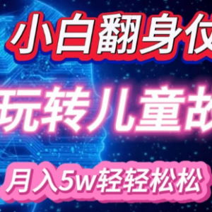 适合小白操作的AI儿童绘本项目 精准引流宝妈粉实现稳定变现-雨叶虚拟资源网