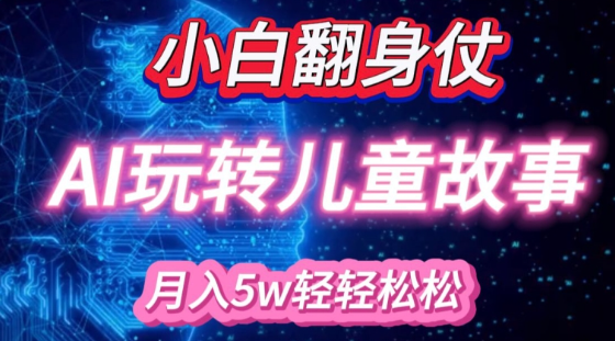 适合小白操作的AI儿童绘本项目 精准引流宝妈粉实现稳定变现