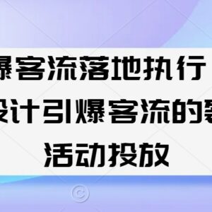 引爆客流落地执行指南：5步设计裂变活动投放全流程-雨叶虚拟资源网