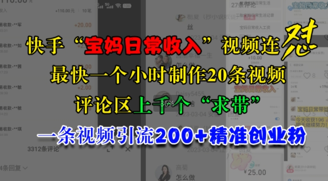 快手宝妈创业粉引流实操玩法 1小时做20条视频单条引200+精准粉