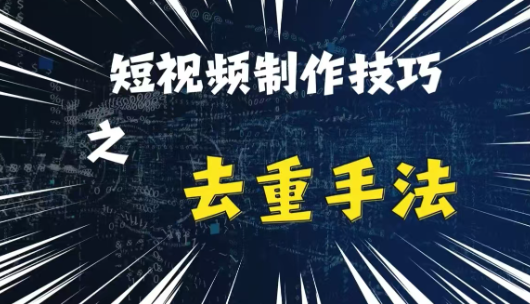 2024最新短视频纯手工去重技巧 合规搬运二创剪辑方法详解