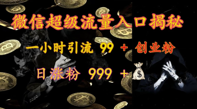2024微信问一问引流方法 精准获创业粉实现日涨粉999+