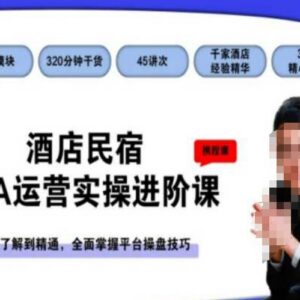 酒店民宿OTA运营实操进阶课 从入门到精通掌握平台全链路操盘技巧-雨叶虚拟资源网