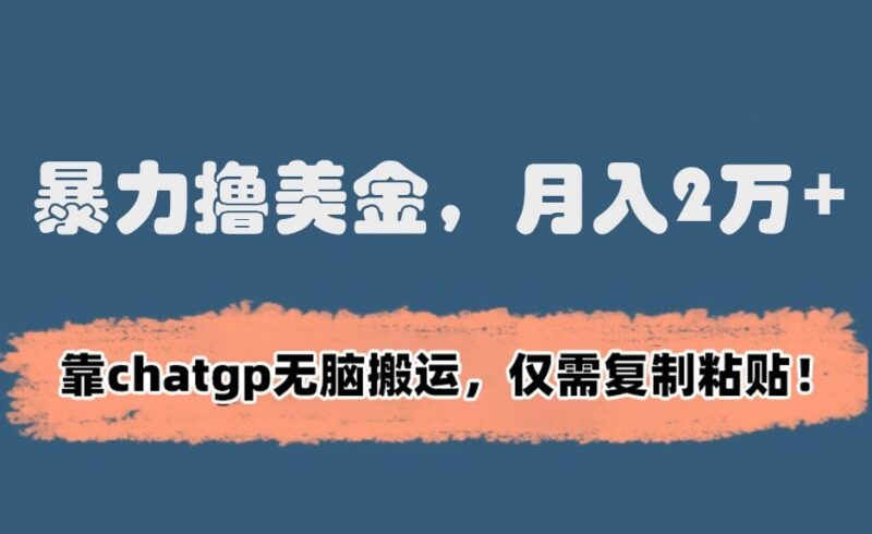 ChatGPT洗稿搬运海外赚美金项目实操 零基础低门槛可上手