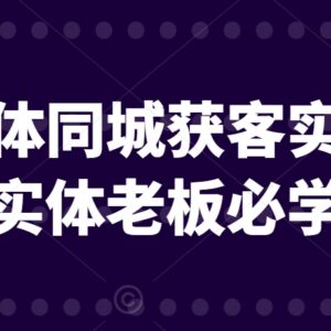 文哥实体同城获客实操营 实体商家抖音引流变现系统课程-雨叶虚拟资源网