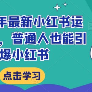 2024年新版小红书运营系统课程 零基础从入门到爆粉变现-雨叶虚拟资源网