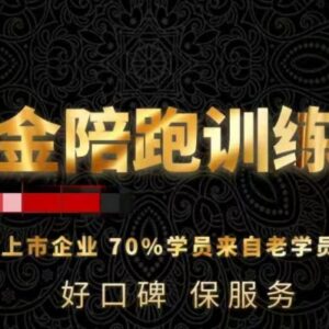 180天短视频直播运营陪跑训练营 含案例解析账号操盘投流实操-雨叶虚拟资源网