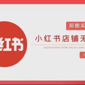 小红书店铺无货源实战教程 从开店到售后全流程操作详解-雨叶虚拟资源网