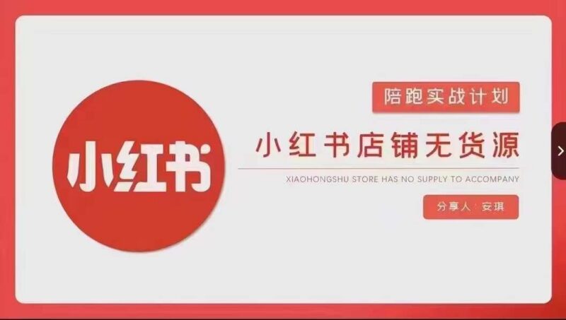 小红书店铺无货源实战教程 从开店到售后全流程操作详解