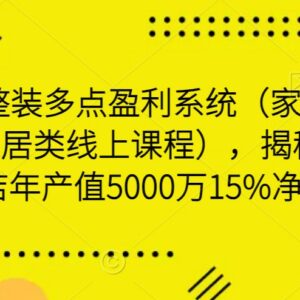 家装建材家居小店整装盈利课 拆解400平店年入5000万核心-雨叶虚拟资源网