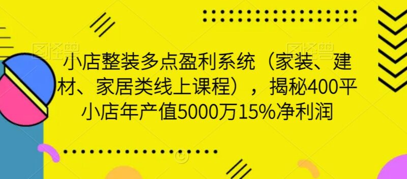 家装建材家居小店整装盈利课 拆解400平店年入5000万核心
