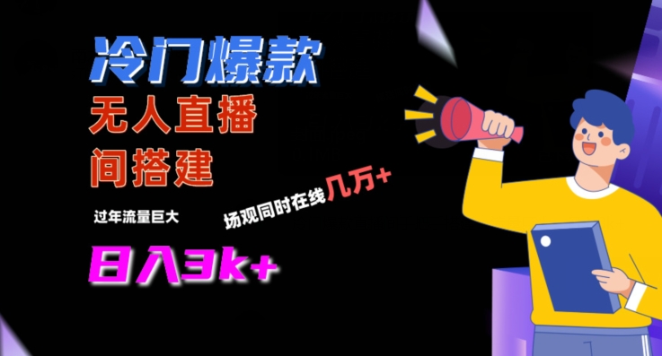 冷门爆款直播间手把手搭建,流量巨大,日入3k+【揭秘】