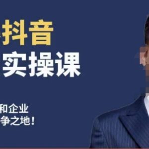 博商南小尧抖音流量实操课 手把手教你从0到1打造爆款抖音账号-雨叶虚拟资源网