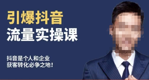 博商南小尧抖音流量实操课 手把手教你从0到1打造爆款抖音账号