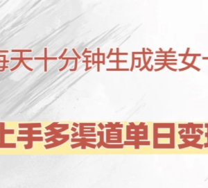 AI制作美女卡点视频实操教程 每天10分钟多渠道变现玩法-雨叶虚拟资源网