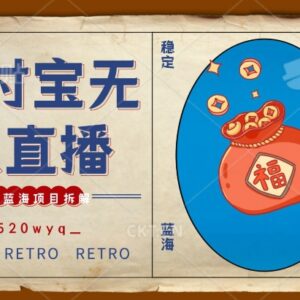 支付宝创业直播2.0玩法详解 无人直播高收益项目全拆解-雨叶虚拟资源网