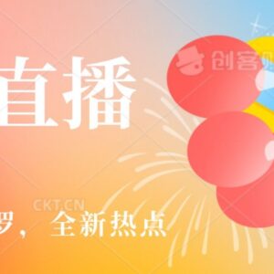 哟西大战吸罗热点无人直播项目 单账号收益及实操玩法拆解-雨叶虚拟资源网