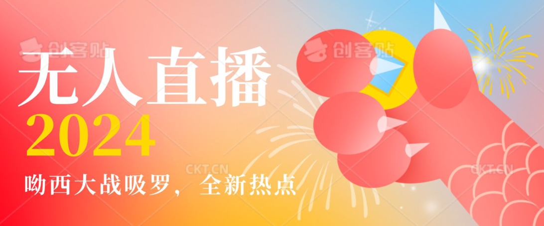 全新热点哟西大战吸罗捞金无人直播项目,轻松单号日入5000+,在线人数随便破千【揭秘】