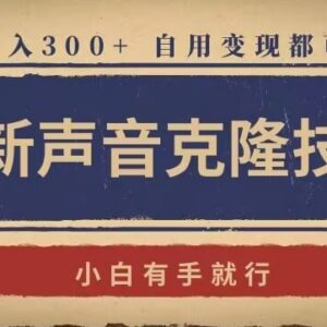 2024免费声音克隆工具使用教程 自用变现实操玩法全指南-雨叶虚拟资源网