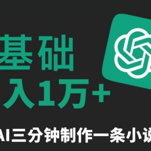 AI生成原创小说推文教程 三分钟一条可矩阵运营月入过万-雨叶虚拟资源网
