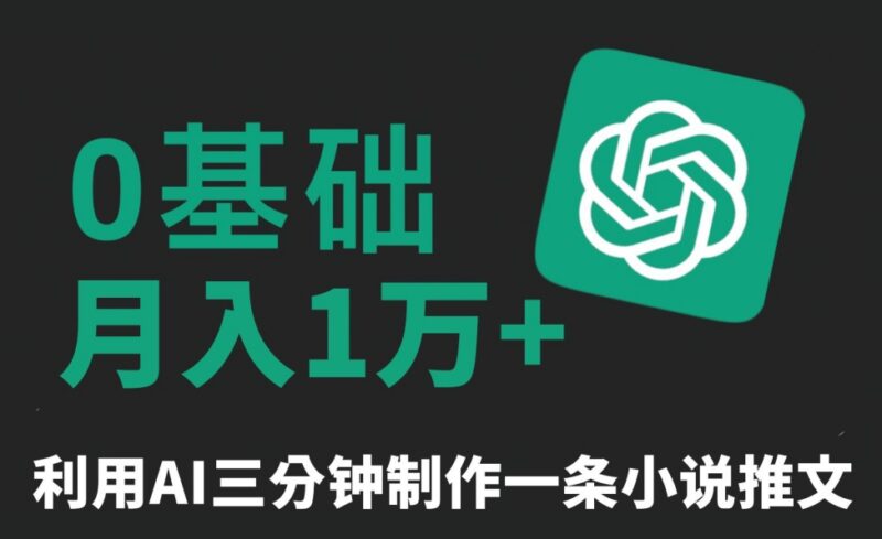 AI生成原创小说推文教程 三分钟一条可矩阵运营月入过万