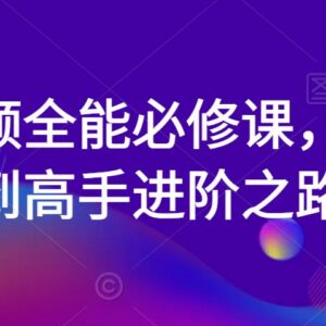 零基础短视频进阶全教程 拍摄剪辑调色全能系统必修课-雨叶虚拟资源网