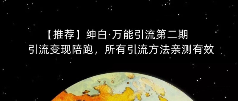 绅白万能引流第二期陪跑课程 亲测有效多平台引流实操方法