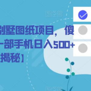 冷门别墅图纸赚钱项目实操 手机操作新手低门槛即可上手-雨叶虚拟资源网