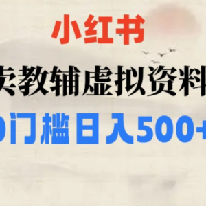 小红书售卖无版权小学辅导资料 零门槛副业可轻松日入500-雨叶虚拟资源网