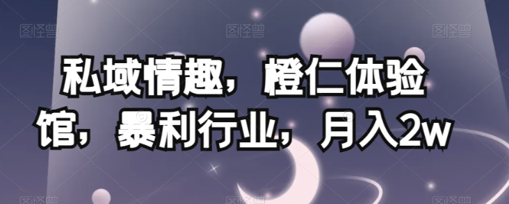 成人用品私域运营怎么做 低门槛高盈利项目玩法全揭秘