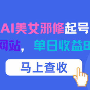 12月AI美女邪修起号实操方法 附免费4K生图网站及收益攻略-雨叶虚拟资源网