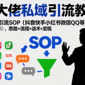 全平台私域引流SOP汇总 抖音快手小红书等玩法流程话术全解析-雨叶虚拟资源网