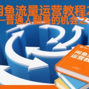 2025闲鱼流量运营2.0实操教程 普通人从起号到变现全流程指南-雨叶虚拟资源网