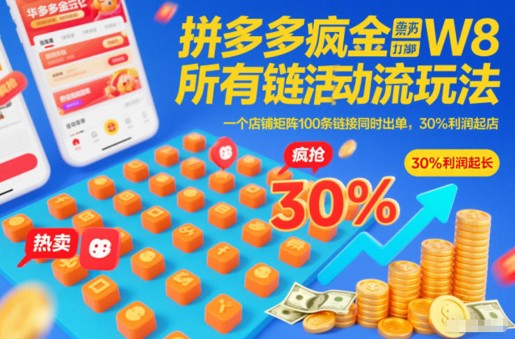拼多多疯狂活动流玩法 全链接打标店铺矩阵高利润起店实操
