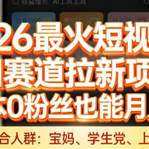 2026热门短视频AI赛道拉新项目 0成本0粉丝即可操作获利-雨叶虚拟资源网