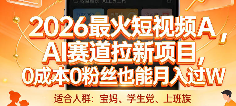 2026热门短视频AI赛道拉新项目 0成本0粉丝即可操作获利