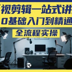 0基础影视剪辑全流程实操教程 从入门到精通一站式讲解-雨叶虚拟资源网
