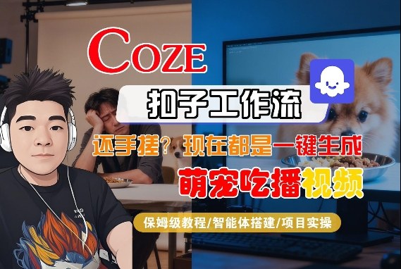 Coze智能体工作流生成萌宠吃播短视频 全流程教学及变现指南