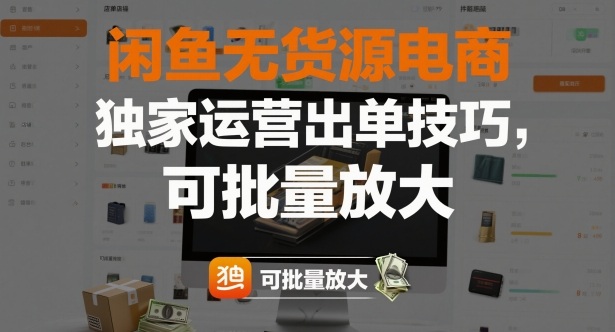 闲鱼无货源电商运营出单技巧 可批量放大的实操教程