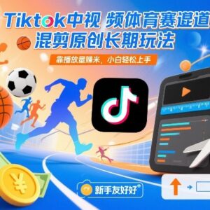 TikTok中视频体育赛道混剪原创玩法 靠播放量盈利小白可轻松上手-雨叶虚拟资源网