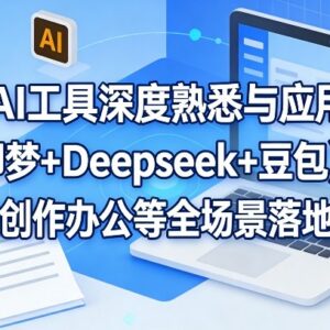 Deepseek等AI工具搭配剪映实战教程 覆盖创作全场景落地教学-雨叶虚拟资源网