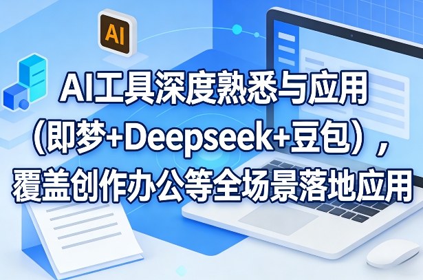 Deepseek等AI工具搭配剪映实战教程 覆盖创作全场景落地教学