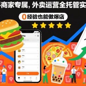 0经验新手外卖商家实操课 全托管运营从开店到爆店全教学-雨叶虚拟资源网