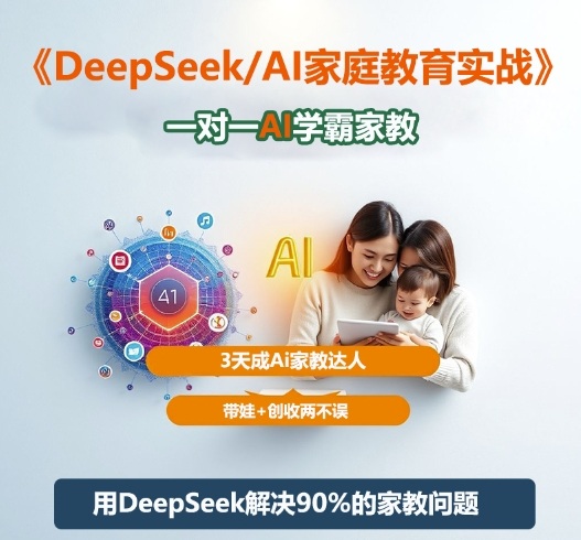 DeepSeek家庭教育实战教程 搭建专属AI学霸家教实现带娃创收两不误