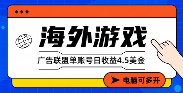 海外游戏广告变现玩法揭秘 单账号日收益4.5美刀全自动可当天变现