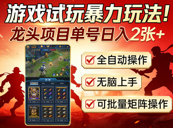 游戏试玩全自动挂机玩法详解 单号稳定日入200+可批量矩阵操作